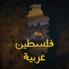 #عربيه#فلسطين