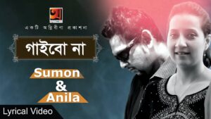 Gaibona | গাইবো না | Sumon & Anila | Album Ekhon Ami | Official HIt Music Video